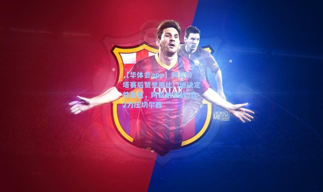 【华体会app】阿尔特塔赛后赞誉祖比门迪决定性角色，阿森纳激战3比2力压切尔西