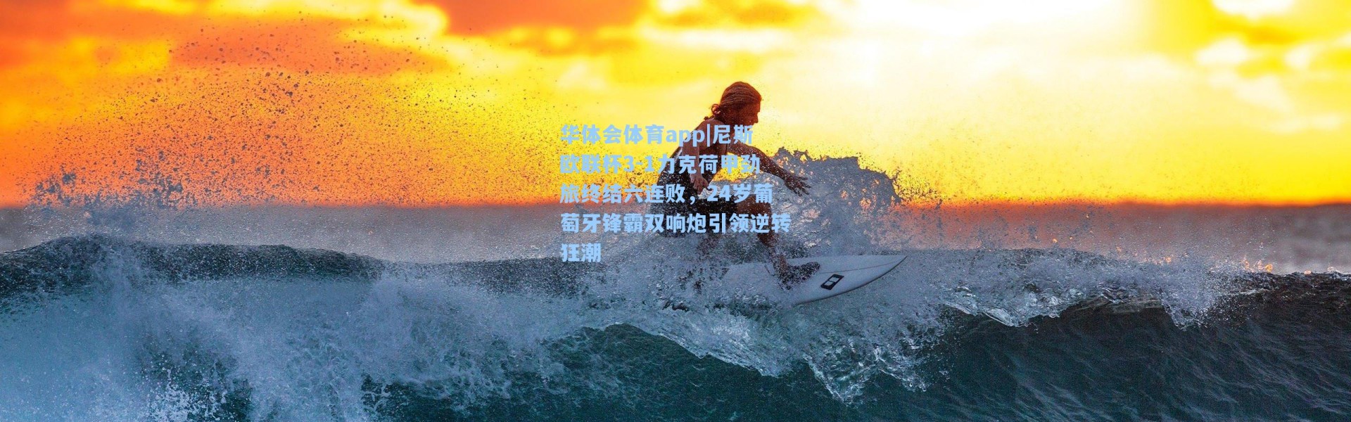 华体会体育app|尼斯欧联杯3-1力克荷甲劲旅终结六连败，24岁葡萄牙锋霸双响炮引领逆转狂潮