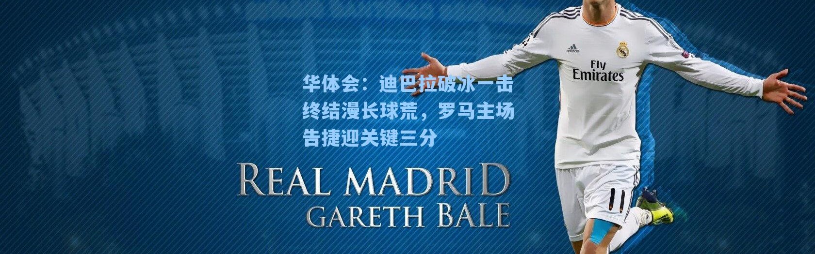 华体会：迪巴拉破冰一击终结漫长球荒，罗马主场告捷迎关键三分