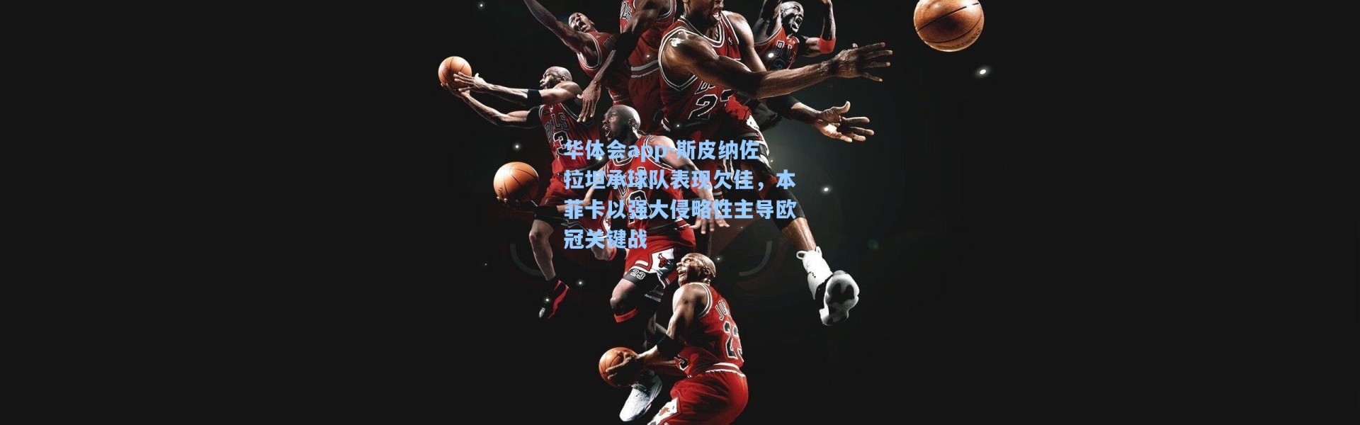 华体会app-斯皮纳佐拉坦承球队表现欠佳，本菲卡以强大侵略性主导欧冠关键战