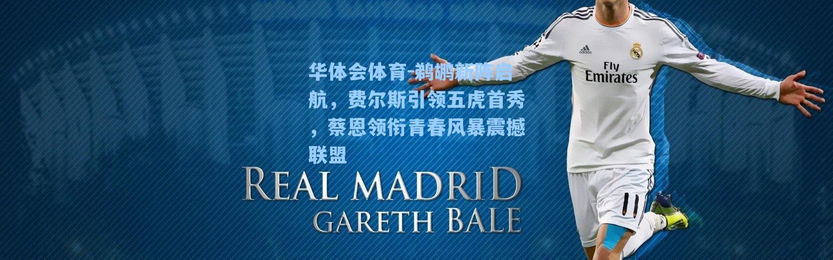 华体会体育-鹈鹕新阵启航，费尔斯引领五虎首秀，蔡恩领衔青春风暴震撼联盟