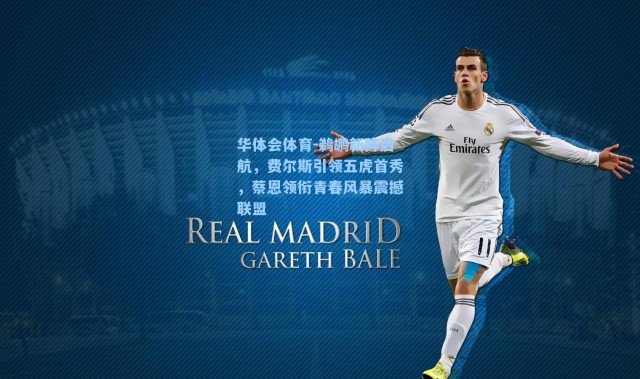 华体会体育-鹈鹕新阵启航，费尔斯引领五虎首秀，蔡恩领衔青春风暴震撼联盟