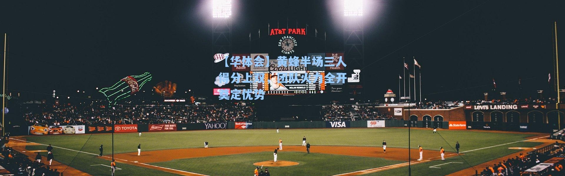 【华体会】黄蜂半场三人得分上双，团队火力全开奠定优势