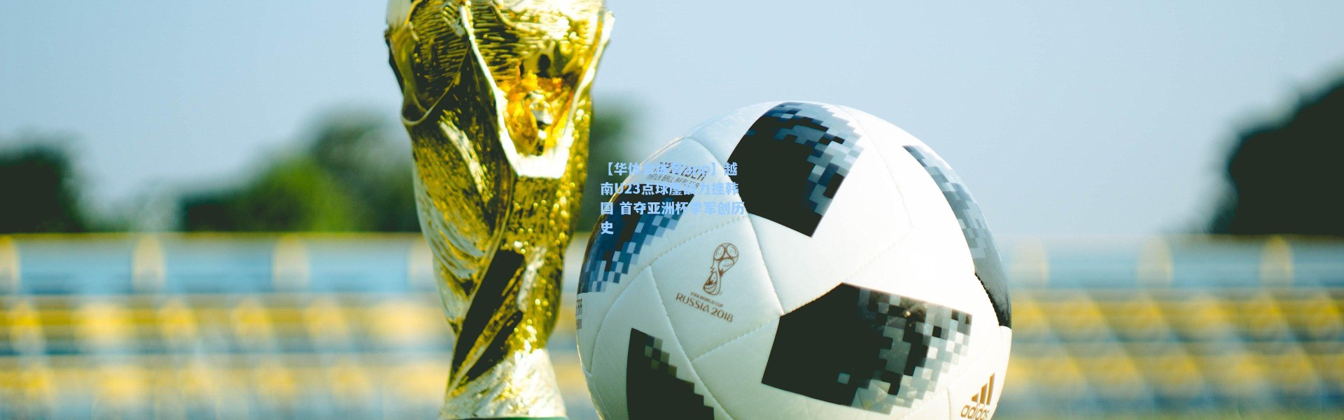 【华体会体育app】越南U23点球鏖战力挫韩国 首夺亚洲杯季军创历史
