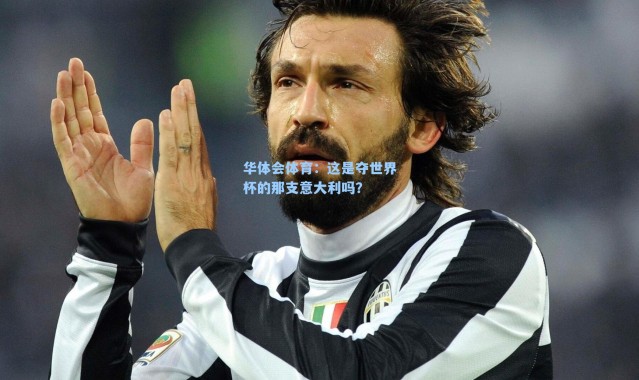 华体会体育：这是夺世界杯的那支意大利吗？