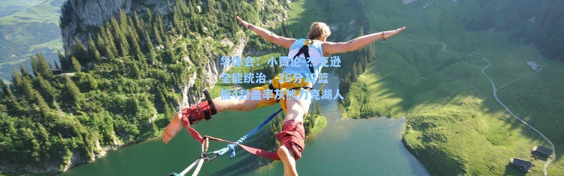 华体会：小贾伦-杰克逊全能统治，26分12篮板4封盖率灰熊力克湖人