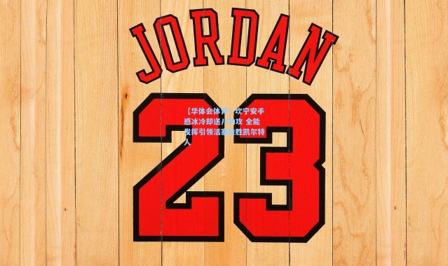 【华体会体育】坎宁安手感冰冷却送八助攻 全能发挥引领活塞险胜凯尔特人