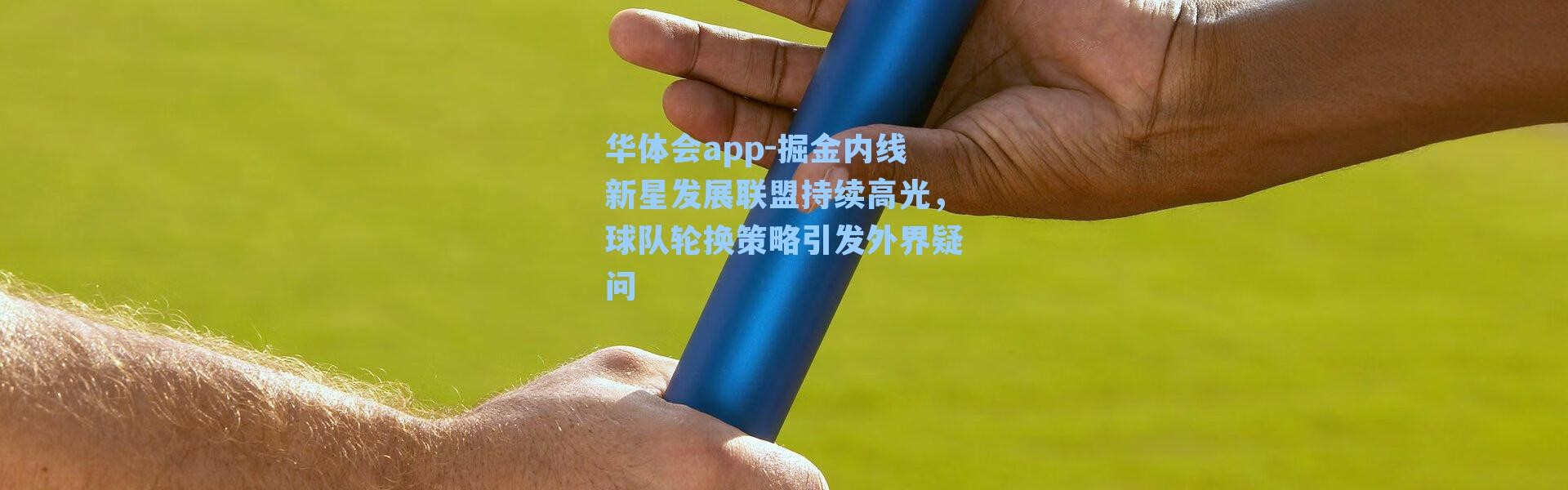 华体会app-掘金内线新星发展联盟持续高光，球队轮换策略引发外界疑问