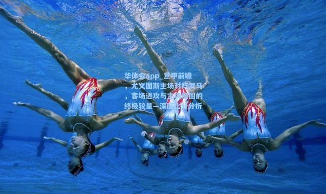 华体会app_意甲前瞻，尤文图斯主场对阵罗马，客场进攻与主场稳固的终极较量—深度比分分析