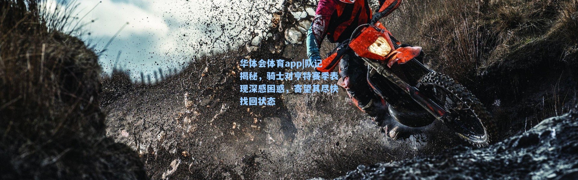 华体会体育app|队记揭秘，骑士对亨特赛季表现深感困惑，寄望其尽快找回状态