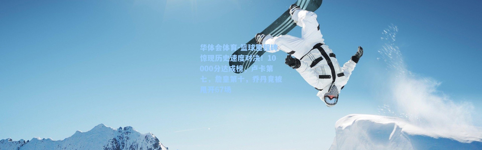 华体会体育-篮球里程碑惊现历史速度对决！10000分达成榜，卢卡第七，詹皇第十，乔丹竟被甩开67场