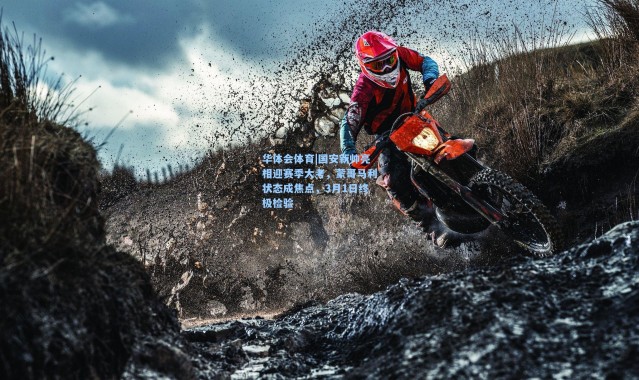 华体会体育|国安新帅亮相迎赛季大考，蒙哥马利状态成焦点，3月1日终极检验