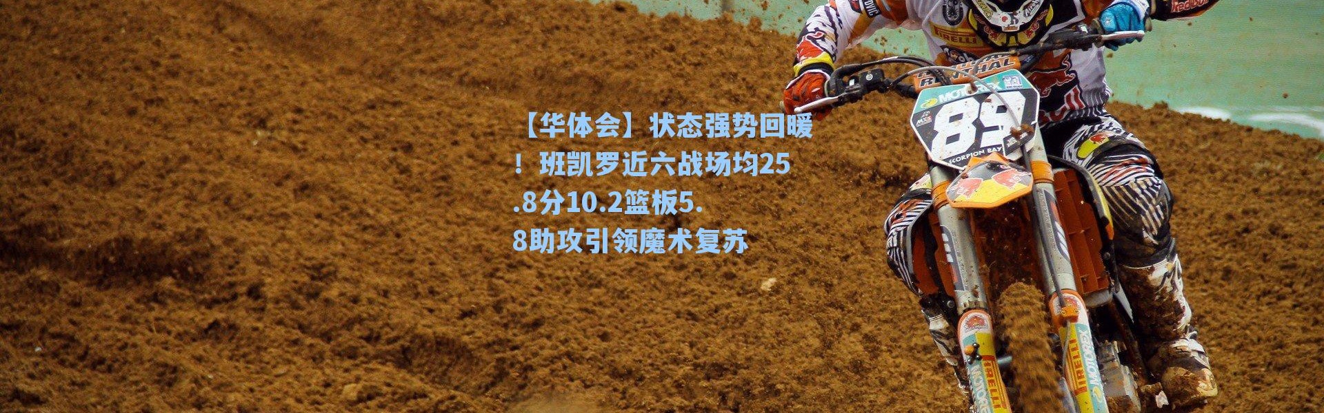 【华体会】状态强势回暖！班凯罗近六战场均25.8分10.2篮板5.8助攻引领魔术复苏