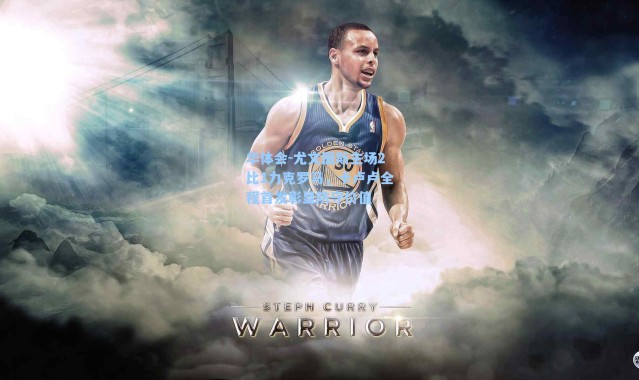 华体会-尤文图斯主场2比1力克罗马，卡卢卢全程首发彰显防守价值