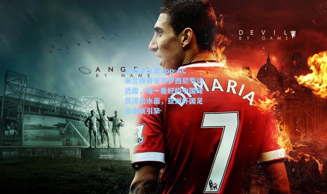 华体会体育app-AC米兰传奇安布罗西尼专访透露，唯一看好的中国球员浮出水面，亚洲杯国足迎来新引擎