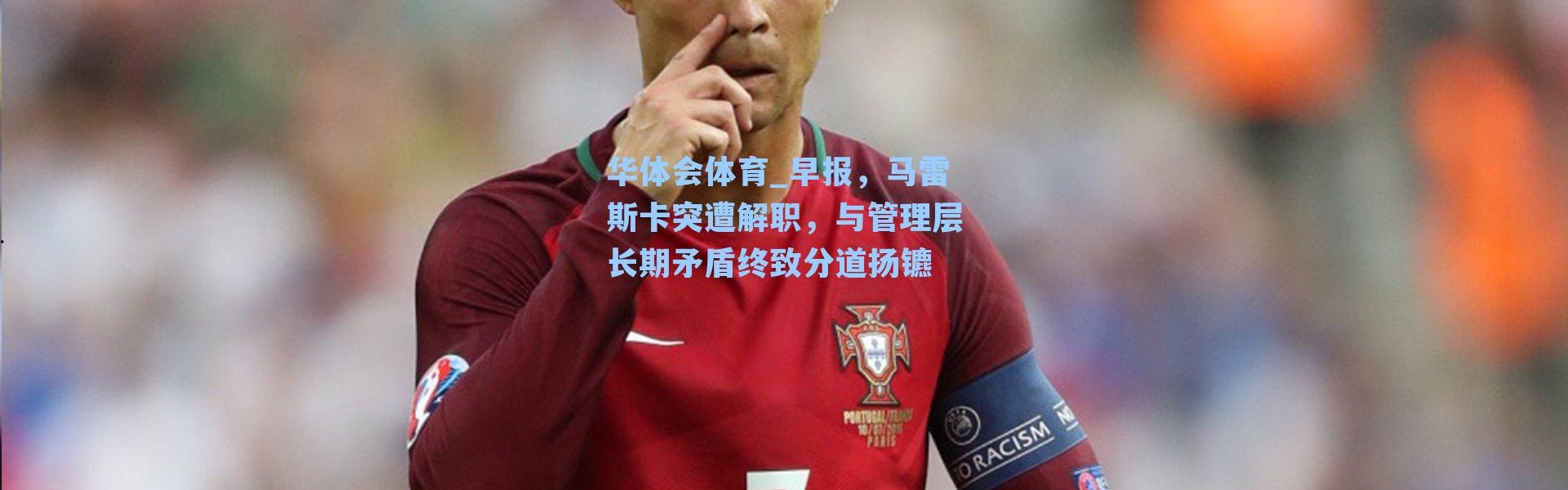 华体会体育_早报，马雷斯卡突遭解职，与管理层长期矛盾终致分道扬镳