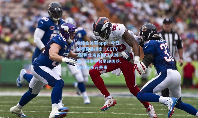 华体会体育app：今日体育直播指南，CCTV5聚焦北京首钢CBA对决，网络平台呈现国乒、NBA等多元赛事