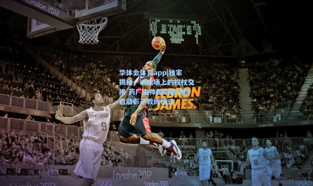 华体会体育app|独家揭秘，训练场上的权杖交接 药厂主帅滕哈格悄然启动影子教练模式