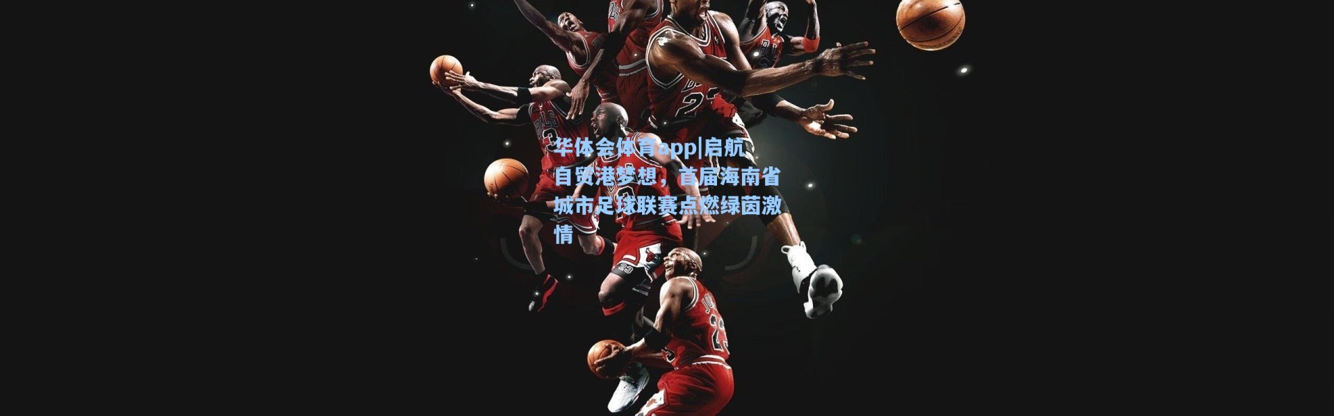 华体会体育app|启航自贸港梦想，首届海南省城市足球联赛点燃绿茵激情