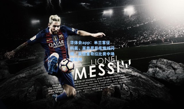 华体会app：米兰客征科莫，莱奥恩昆库锋线闪耀，莫德里奇拉比奥中场定乾坤