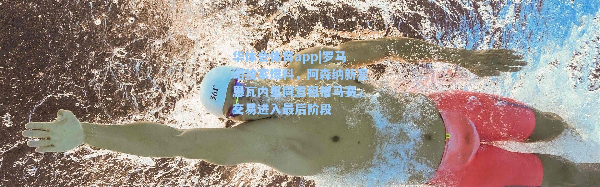 华体会体育app|罗马诺独家爆料，阿森纳新星恩瓦内里同意租借马赛，交易进入最后阶段