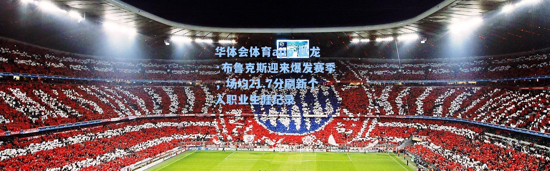 华体会体育app-狄龙·布鲁克斯迎来爆发赛季，场均21.7分刷新个人职业生涯纪录