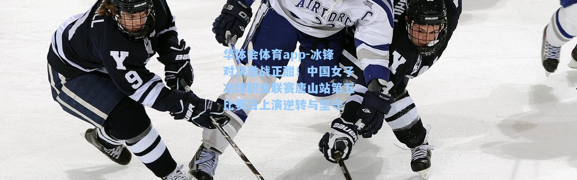 华体会体育app-冰锋对决激战正酣！中国女子冰球职业联赛唐山站第五比赛日上演逆转与坚守