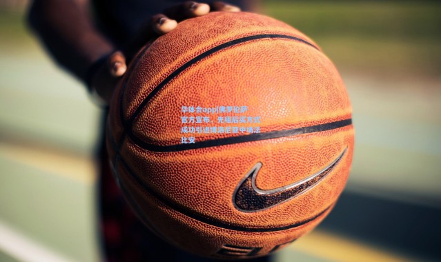 华体会app|佛罗伦萨官方宣布，先租后买方式成功引进博洛尼亚中场法比安