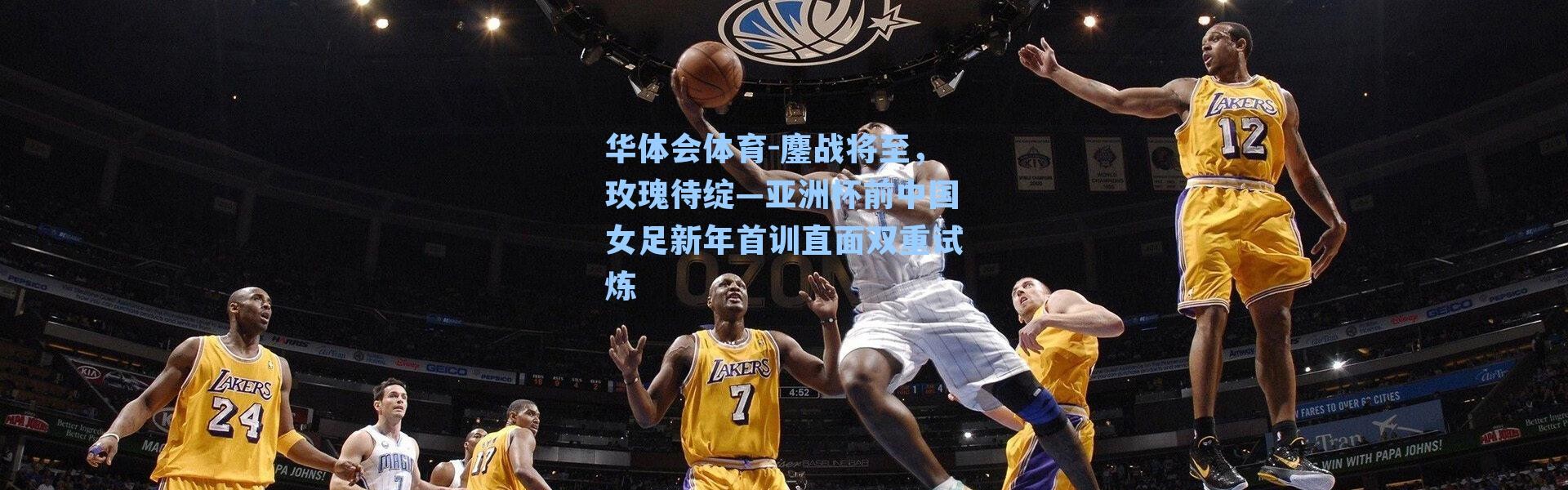 华体会体育-鏖战将至，玫瑰待绽—亚洲杯前中国女足新年首训直面双重试炼