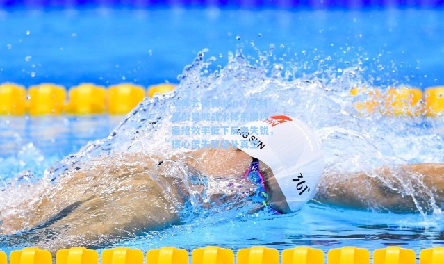 华体会体育app：亨利痛批曼城战术体系崩坏，逼抢效率低下反击失锐，核心流失致替补真空