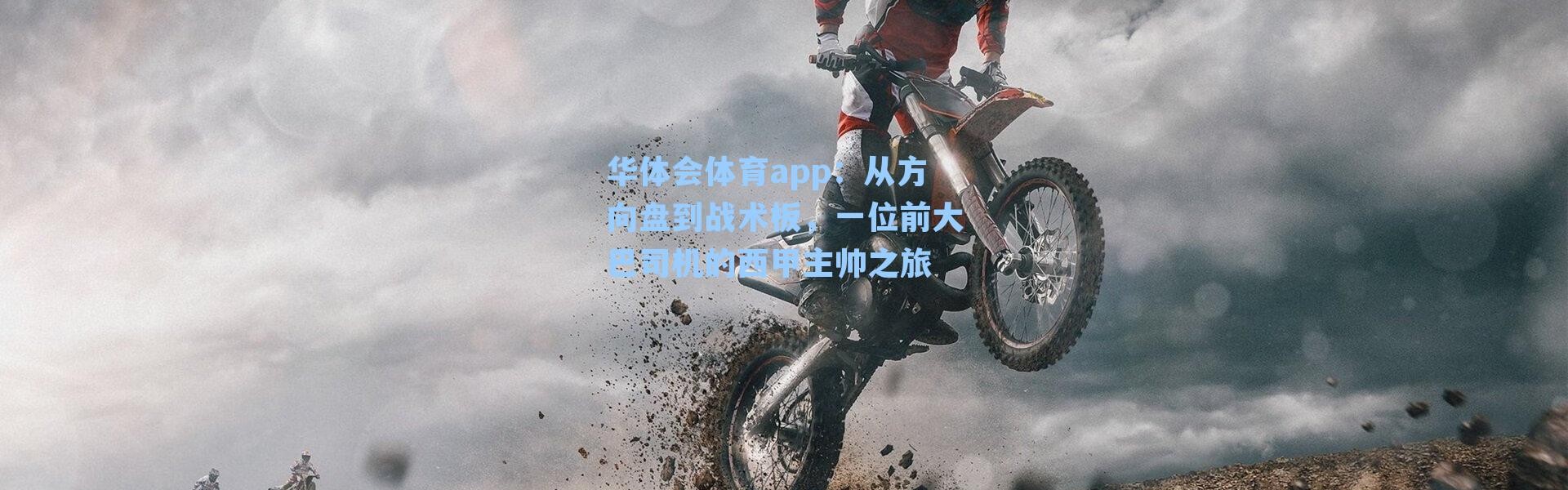 华体会体育app：从方向盘到战术板，一位前大巴司机的西甲主帅之旅
