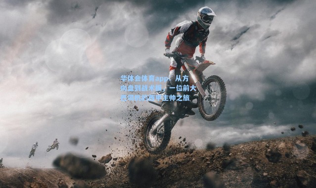 华体会体育app：从方向盘到战术板，一位前大巴司机的西甲主帅之旅