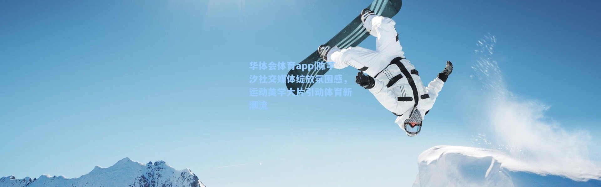 华体会体育app|陈芋汐社交媒体绽放氛围感，运动美学大片引动体育新潮流