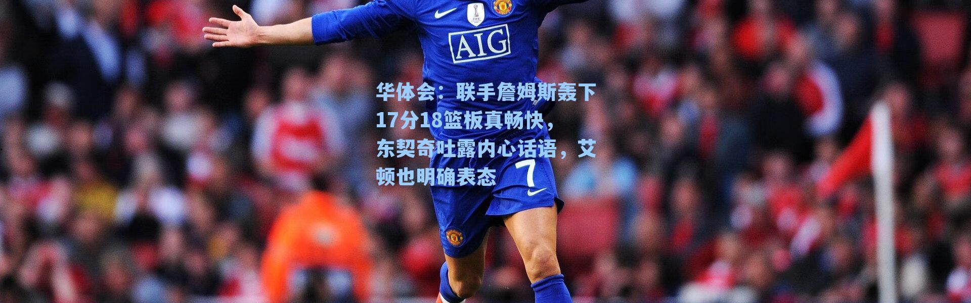 华体会：联手詹姆斯轰下17分18篮板真畅快，东契奇吐露内心话语，艾顿也明确表态