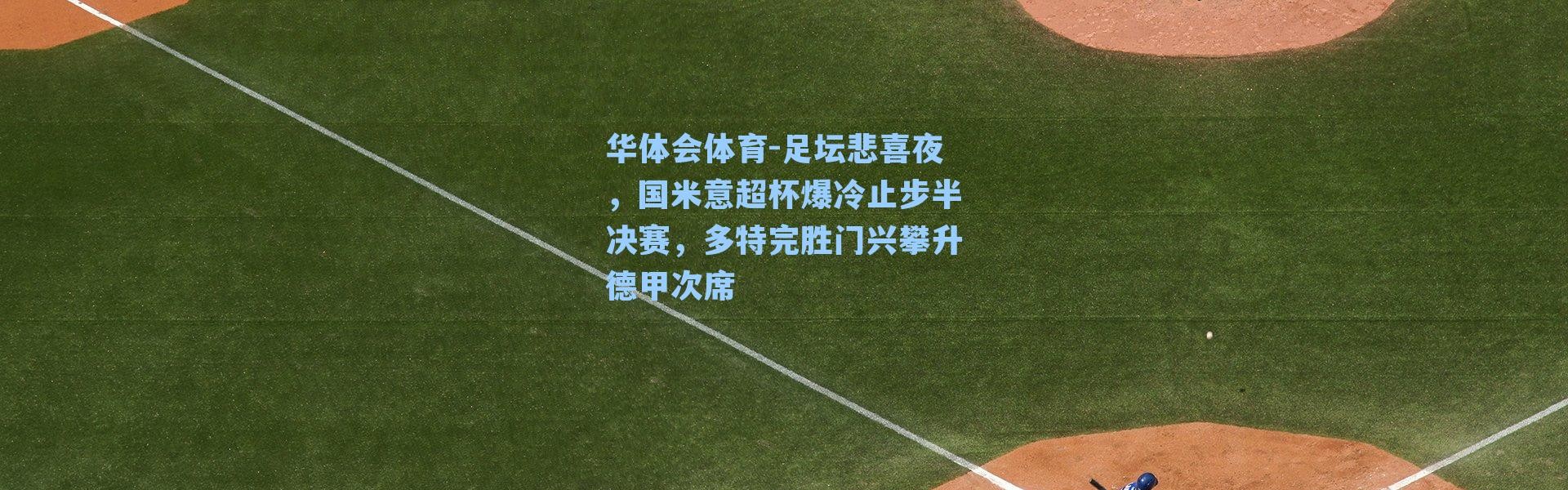 华体会体育-足坛悲喜夜，国米意超杯爆冷止步半决赛，多特完胜门兴攀升德甲次席