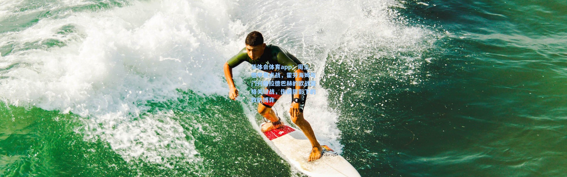 华体会体育app：周三德甲焦点战，霍芬海姆与门兴格拉德巴赫的欧战资格关键战，伤病阴影下的攻防博弈