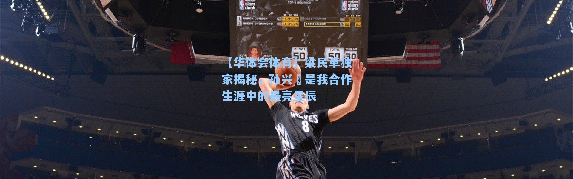 【华体会体育】梁民革独家揭秘，孙兴慜是我合作生涯中的最亮星辰