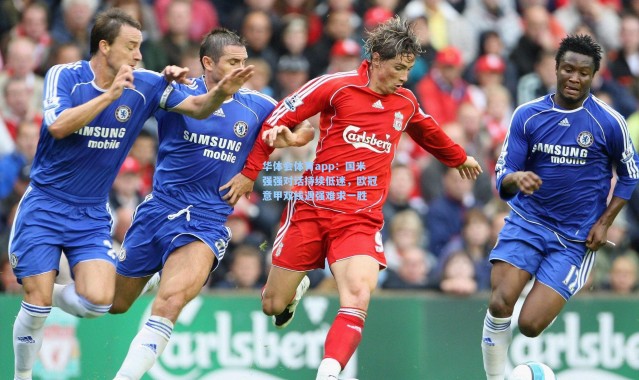 华体会体育app：国米强强对话持续低迷，欧冠意甲双线遇强难求一胜