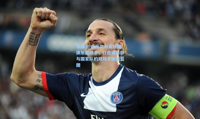 华体会|内马尔与桑托斯俱乐部携手，打造俱乐部与国家队的双线平衡新蓝图