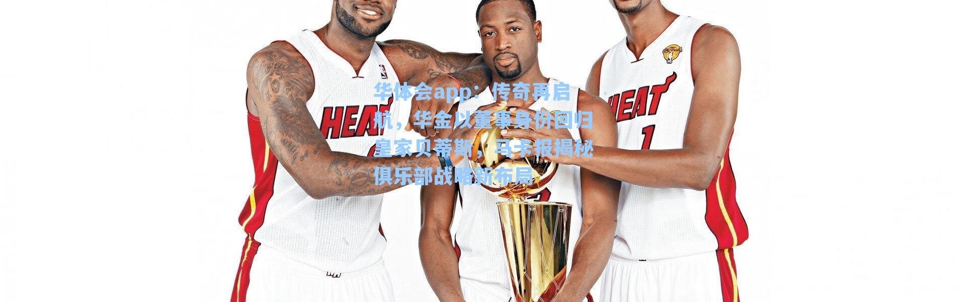 华体会app：传奇再启航，华金以董事身份回归皇家贝蒂斯，马卡报揭秘俱乐部战略新布局