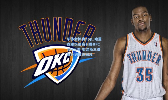 华体会体育app_哈里森重伤退赛引爆UFC 324巨变 努涅斯三番战计划被迫搁浅