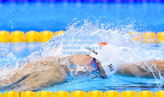 华体会|篮网新星璀璨绽放！小波特场均25.7分震撼联盟，官方紧急动员投票冲刺全明星