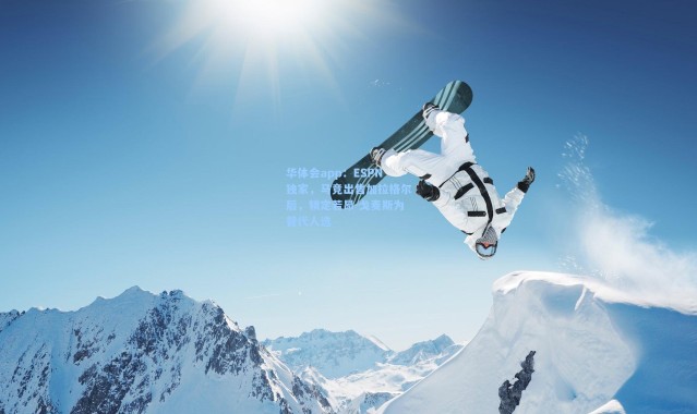 华体会app：ESPN独家，马竞出售加拉格尔后，锁定若昂-戈麦斯为替代人选