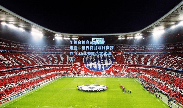 华体会体育app|C罗坦言，世界杯并非终极梦想 七场比赛能否定义球王？