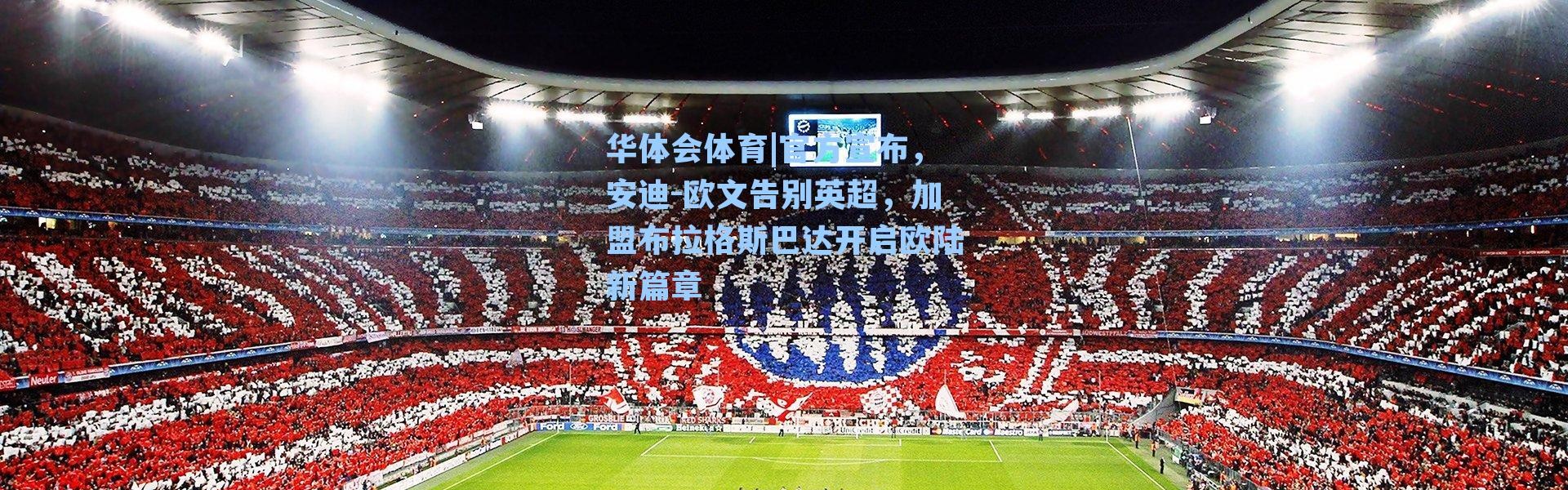 华体会体育|官方宣布，安迪-欧文告别英超，加盟布拉格斯巴达开启欧陆新篇章