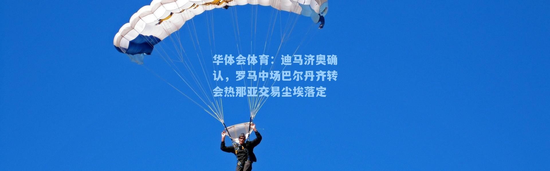 华体会体育：迪马济奥确认，罗马中场巴尔丹齐转会热那亚交易尘埃落定