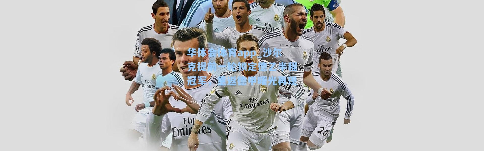 华体会体育app_沙尔克提前一轮锁定德乙半程冠军，重返德甲曙光再现