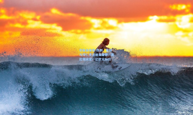 华体会体育-热刺、曼联与拜仁竞逐迪奥曼德，莱比锡设定一亿欧元标价