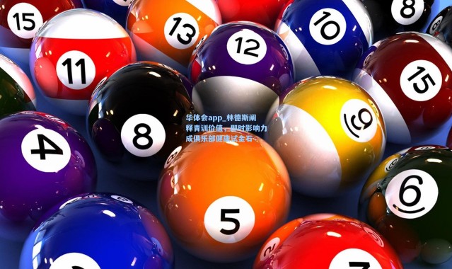 华体会app_林德斯阐释青训价值，即时影响力成俱乐部健康试金石