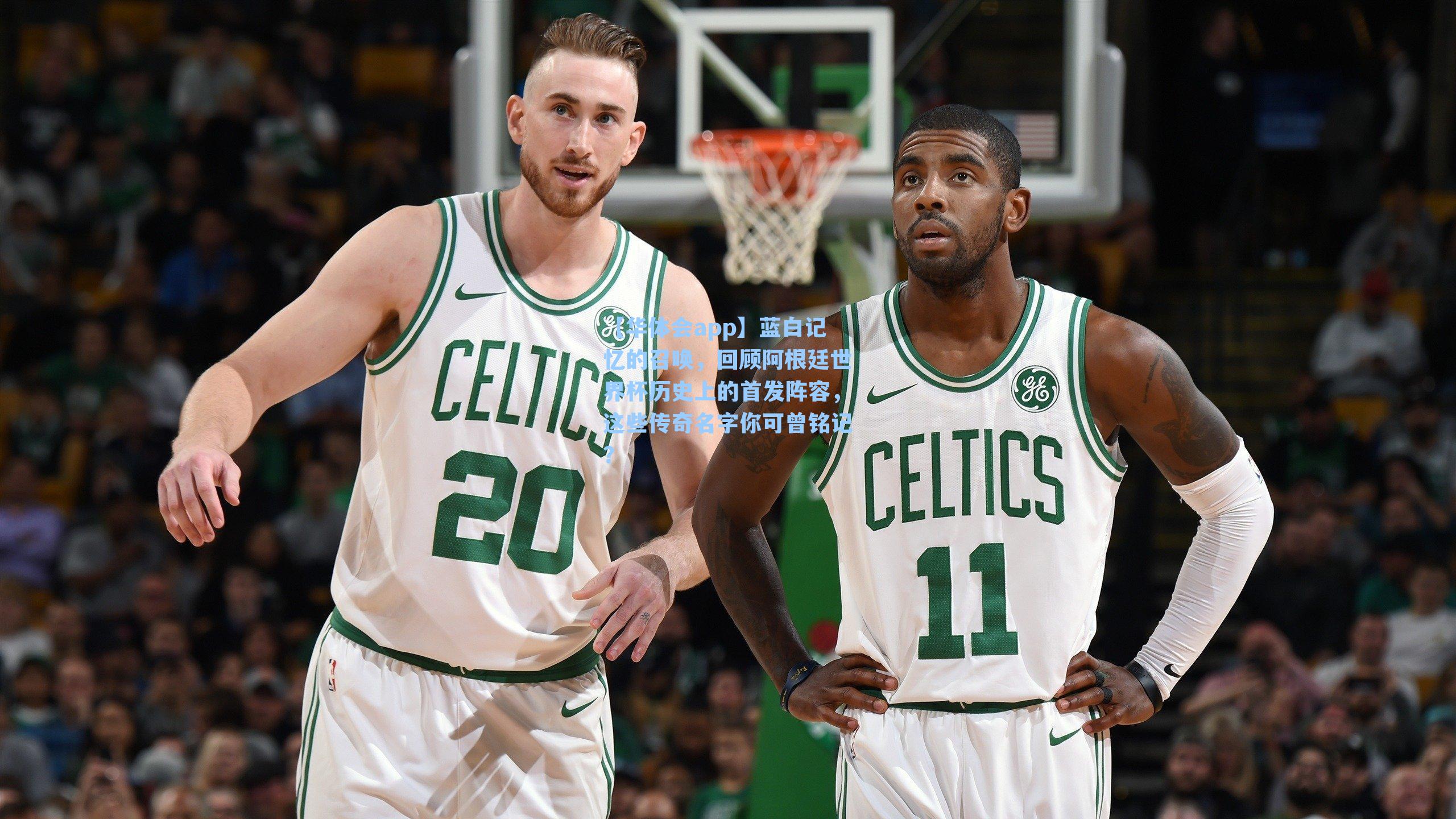 蓝白记忆的召唤，回顾阿根廷世界杯历史上的首发阵容，这些传奇名字你可曾铭记？